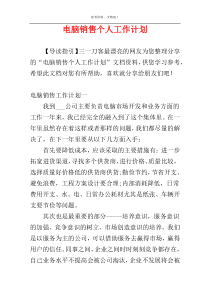 电脑销售个人工作计划