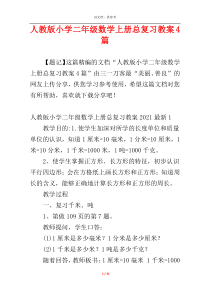 人教版小学二年级数学上册总复习教案4篇