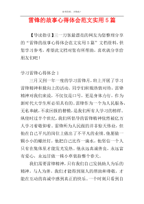 雷锋的故事心得体会范文实用5篇