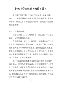 [400字]读后感（精编5篇）