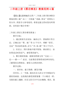 二年级上册《雾在哪里》教案范例4篇