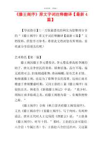 《滕王阁序》原文字词注释翻译【最新4篇】