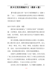 家乡巨变的精编作文（最新4篇）