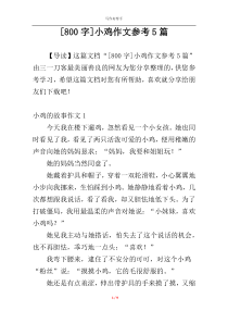 [800字]小鸡作文参考5篇