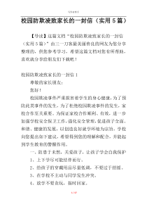 校园防欺凌致家长的一封信（实用5篇）