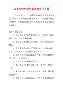 贝多芬经历坎坷的故事实用5篇
