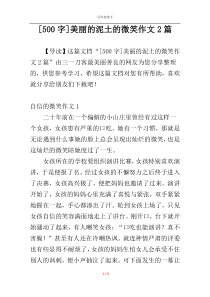 [500字]美丽的泥土的微笑作文2篇