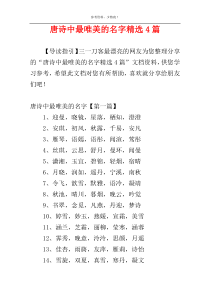 唐诗中最唯美的名字精选4篇