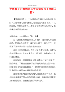 主题教育心得体会范文范例优选（通用4篇）