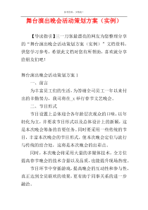 舞台演出晚会活动策划方案（实例）