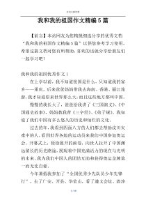 我和我的祖国作文精编5篇