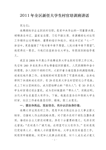 新任大学生村官培训班讲话