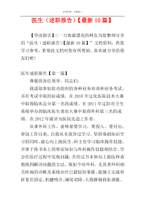 医生（述职报告）【最新10篇】