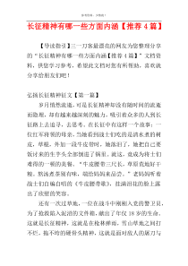 长征精神有哪一些方面内涵【推荐4篇】