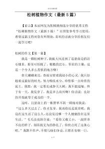 松树植物作文（最新5篇）