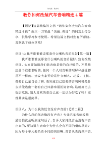 教你如何改装汽车音响精选4篇