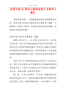 改革开放40周年心得体会范文【参考4篇】