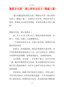 暑假安全第一课心得体会范文（精编4篇）