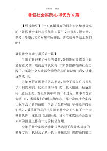 暑假社会实践心得优秀4篇