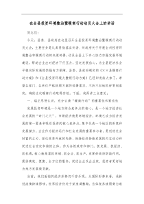 在全县投资环境整治暨暖商行动动员大会上的讲话