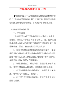二年级春学期班务计划