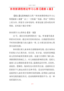 体育新课程理论学习心得【最新4篇】