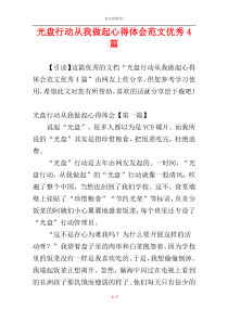 光盘行动从我做起心得体会范文优秀4篇