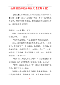 生活因坚持而参考作文【汇集4篇】