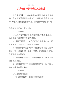 九年级下学期班主任计划