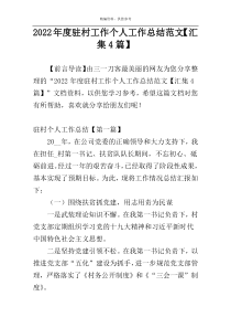 2022年度驻村工作个人工作总结范文【汇集4篇】