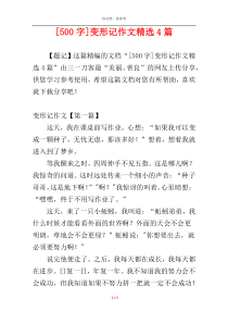 [500字]变形记作文精选4篇