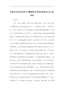 区委书记在全区农村工作暨美丽XX项目攻坚动员大会上的讲话