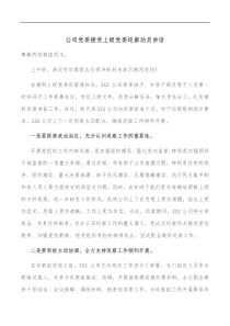 公司党委接受上级党委巡察动员讲话