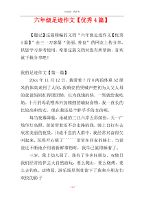 六年级足迹作文【优秀4篇】