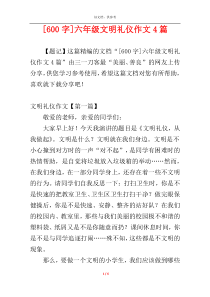 [600字]六年级文明礼仪作文4篇