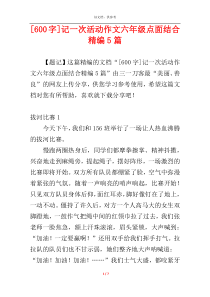 [600字]记一次活动作文六年级点面结合精编5篇
