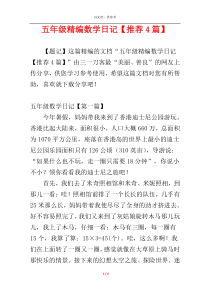 五年级精编数学日记【推荐4篇】