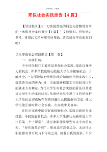 寒假社会实践报告【4篇】