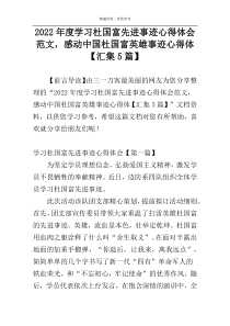 2022年度学习杜国富先进事迹心得体会范文，感动中国杜国富英雄事迹心得体【汇集5篇】