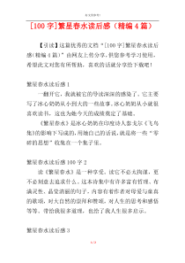 [100字]繁星春水读后感（精编4篇）