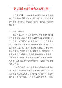 学习四德心得体会范文实用3篇