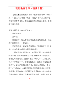 我的漫画老师（精编3篇）