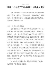 车间一线员工工作总结范文（精编4篇）