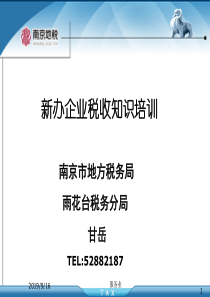 新办企业税收知识培训