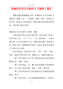 有趣的汉字五年级作文【推荐4篇】