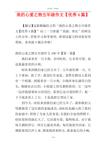 我的心爱之物五年级作文【优秀4篇】