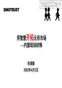 新华信内部培训资料－用智慧开拓无形市场