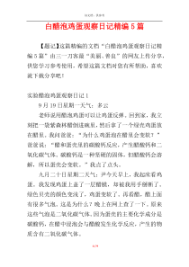 白醋泡鸡蛋观察日记精编5篇