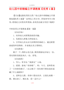 幼儿园中班精编公开课教案【优秀4篇】