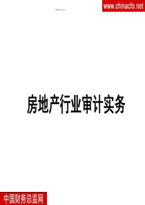 房地产行业审计实务培训